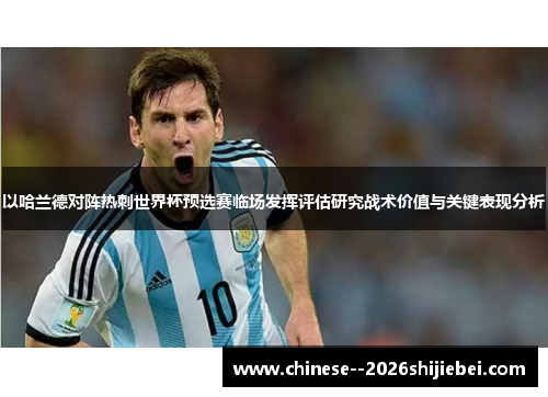 以哈兰德对阵热刺世界杯预选赛临场发挥评估研究战术价值与关键表现分析