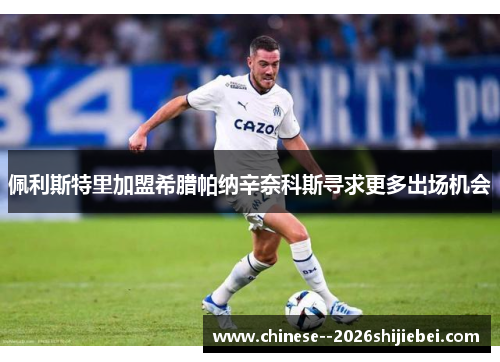 佩利斯特里加盟希腊帕纳辛奈科斯寻求更多出场机会