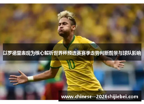 以罗德里表现为核心解析世界杯预选赛赛季走势判断前景与球队影响 以罗德里表现为核心解析世界杯预选赛赛季走势判断前景与球队影响