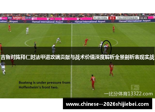 吉鲁对阵拜仁时法甲进攻端贡献与战术价值深度解析全景剖析表现实战 吉鲁对阵拜仁时法甲进攻端贡献与战术价值深度解析全景剖析表现实战