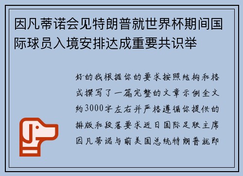 因凡蒂诺会见特朗普就世界杯期间国际球员入境安排达成重要共识举 因凡蒂诺会见特朗普就世界杯期间国际球员入境安排达成重要共识举