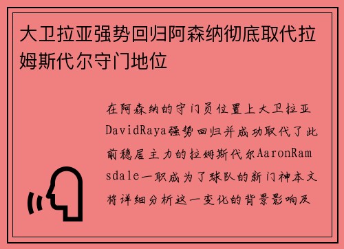 大卫拉亚强势回归阿森纳彻底取代拉姆斯代尔守门地位