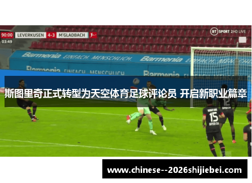 斯图里奇正式转型为天空体育足球评论员 开启新职业篇章