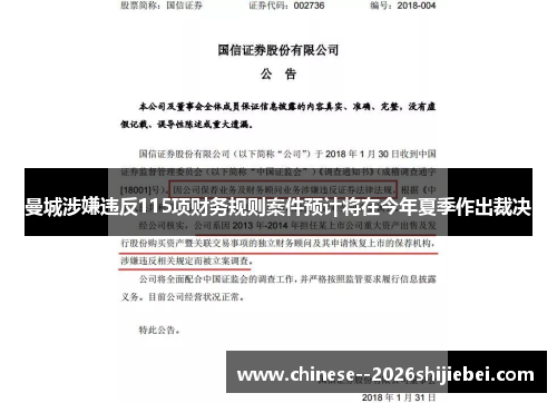 曼城涉嫌违反115项财务规则案件预计将在今年夏季作出裁决