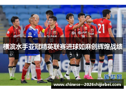 横滨水手亚冠精英联赛进球如麻创辉煌战绩 横滨水手亚冠精英联赛进球如麻创辉煌战绩