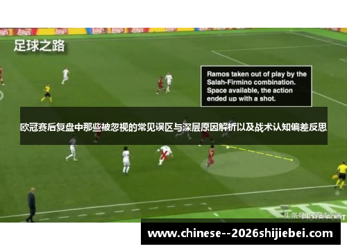 欧冠赛后复盘中那些被忽视的常见误区与深层原因解析以及战术认知偏差反思