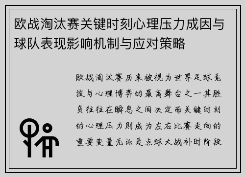 欧战淘汰赛关键时刻心理压力成因与球队表现影响机制与应对策略