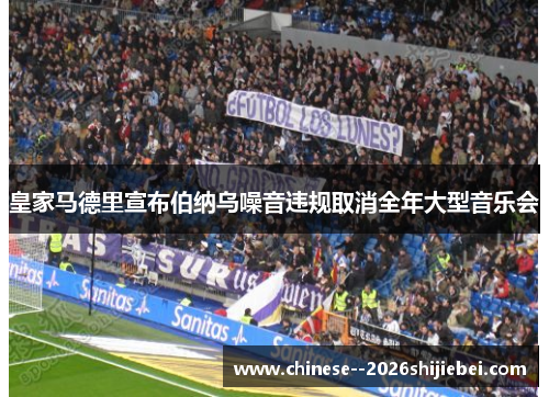 皇家马德里宣布伯纳乌噪音违规取消全年大型音乐会