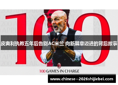 皮奥利执教五年后告别AC米兰 向新篇章迈进的背后故事