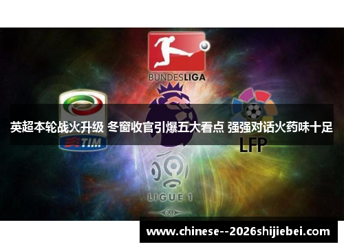 英超本轮战火升级 冬窗收官引爆五大看点 强强对话火药味十足