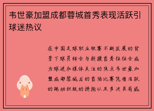 韦世豪加盟成都蓉城首秀表现活跃引球迷热议
