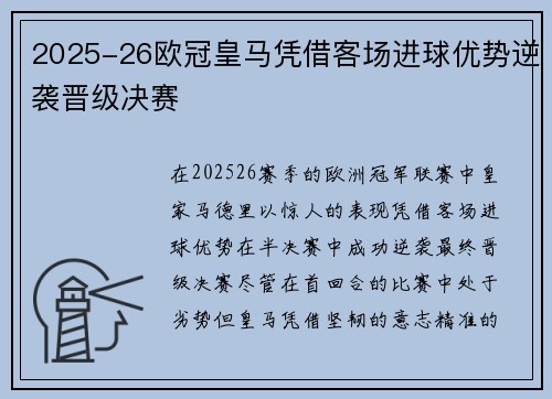 2025-26欧冠皇马凭借客场进球优势逆袭晋级决赛