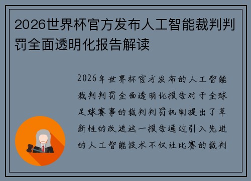 2026世界杯官方发布人工智能裁判判罚全面透明化报告解读