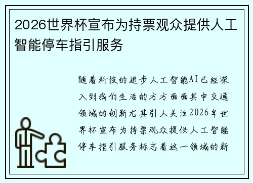 2026世界杯宣布为持票观众提供人工智能停车指引服务
