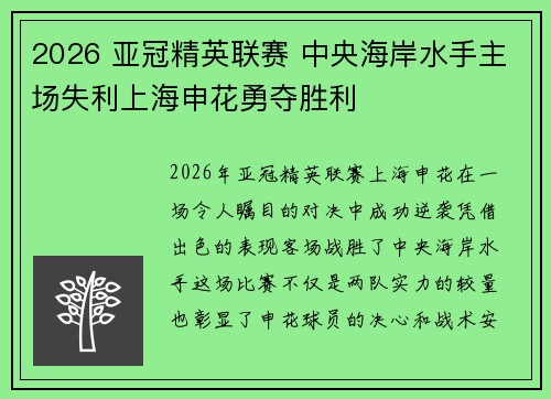2026 亚冠精英联赛 中央海岸水手主场失利上海申花勇夺胜利
