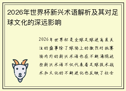 2026年世界杯新兴术语解析及其对足球文化的深远影响