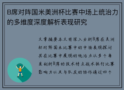 B席对阵国米美洲杯比赛中场上统治力的多维度深度解析表现研究