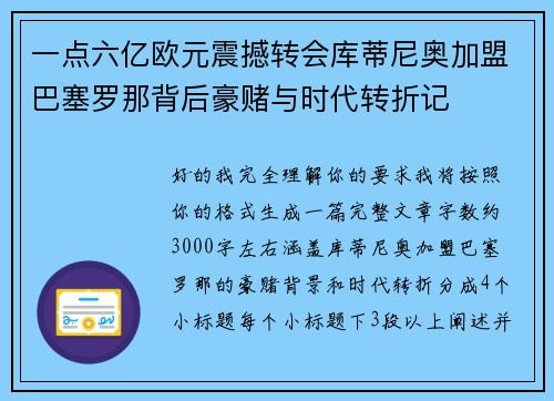 一点六亿欧元震撼转会库蒂尼奥加盟巴塞罗那背后豪赌与时代转折记