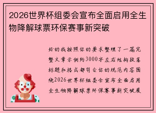 2026世界杯组委会宣布全面启用全生物降解球票环保赛事新突破