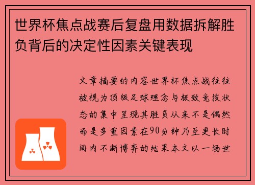 世界杯焦点战赛后复盘用数据拆解胜负背后的决定性因素关键表现