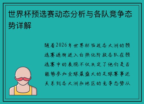 世界杯预选赛动态分析与各队竞争态势详解
