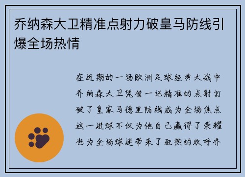 乔纳森大卫精准点射力破皇马防线引爆全场热情