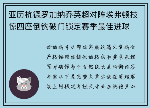 亚历杭德罗加纳乔英超对阵埃弗顿技惊四座倒钩破门锁定赛季最佳进球