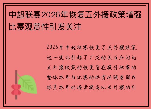 中超联赛2026年恢复五外援政策增强比赛观赏性引发关注
