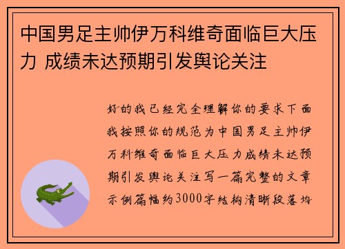 中国男足主帅伊万科维奇面临巨大压力 成绩未达预期引发舆论关注 中国男足主帅伊万科维奇面临巨大压力 成绩未达预期引发舆论关注