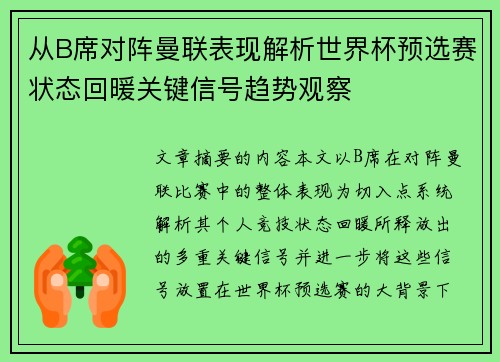 从B席对阵曼联表现解析世界杯预选赛状态回暖关键信号趋势观察