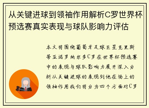 从关键进球到领袖作用解析C罗世界杯预选赛真实表现与球队影响力评估