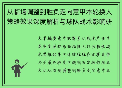 从临场调整到胜负走向意甲本轮换人策略效果深度解析与球队战术影响研究
