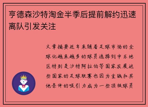 亨德森沙特淘金半季后提前解约迅速离队引发关注