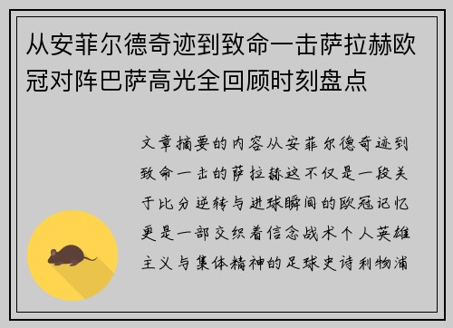 从安菲尔德奇迹到致命一击萨拉赫欧冠对阵巴萨高光全回顾时刻盘点 从安菲尔德奇迹到致命一击萨拉赫欧冠对阵巴萨高光全回顾时刻盘点