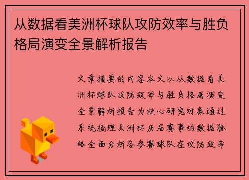 从数据看美洲杯球队攻防效率与胜负格局演变全景解析报告
