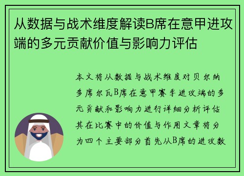 从数据与战术维度解读B席在意甲进攻端的多元贡献价值与影响力评估