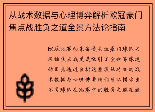从战术数据与心理博弈解析欧冠豪门焦点战胜负之道全景方法论指南