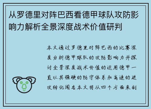 从罗德里对阵巴西看德甲球队攻防影响力解析全景深度战术价值研判 从罗德里对阵巴西看德甲球队攻防影响力解析全景深度战术价值研判