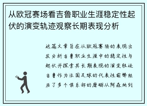 从欧冠赛场看吉鲁职业生涯稳定性起伏的演变轨迹观察长期表现分析
