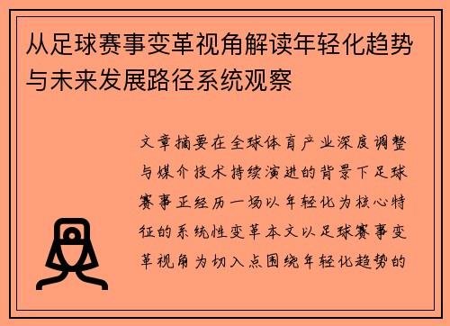 从足球赛事变革视角解读年轻化趋势与未来发展路径系统观察