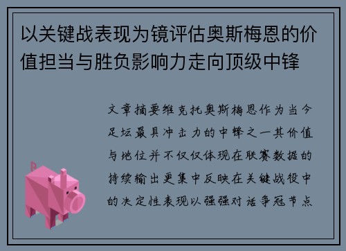 以关键战表现为镜评估奥斯梅恩的价值担当与胜负影响力走向顶级中锋