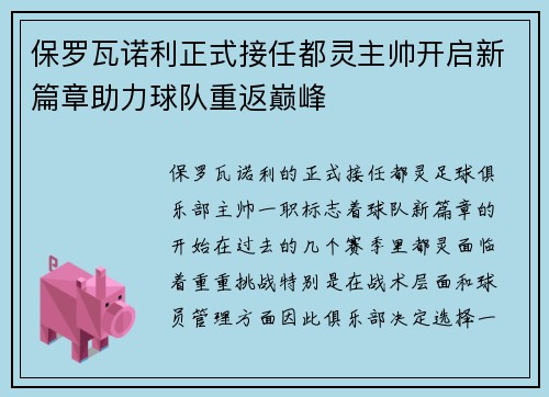 保罗瓦诺利正式接任都灵主帅开启新篇章助力球队重返巅峰