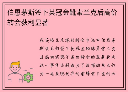 伯恩茅斯签下英冠金靴索兰克后高价转会获利显著