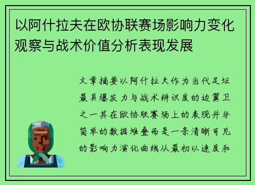 以阿什拉夫在欧协联赛场影响力变化观察与战术价值分析表现发展