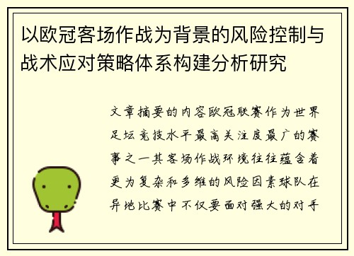 以欧冠客场作战为背景的风险控制与战术应对策略体系构建分析研究