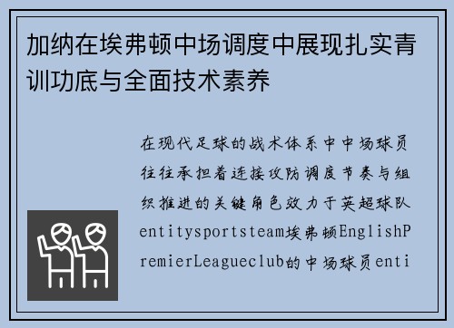 加纳在埃弗顿中场调度中展现扎实青训功底与全面技术素养