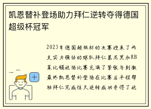 凯恩替补登场助力拜仁逆转夺得德国超级杯冠军