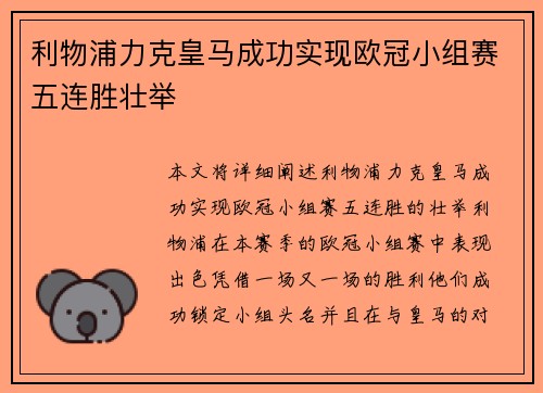 利物浦力克皇马成功实现欧冠小组赛五连胜壮举