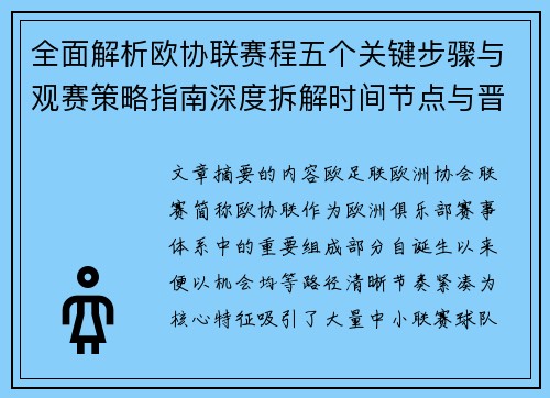全面解析欧协联赛程五个关键步骤与观赛策略指南深度拆解时间节点与晋级逻辑