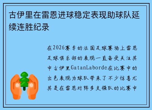 古伊里在雷恩进球稳定表现助球队延续连胜纪录